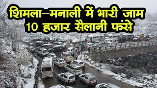 Shimla-Manali में भारी जाम, 10 हजार सैलानी फंसे, 134 सड़कें बंद, क्‍या है माजरा | weather update