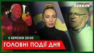 ▶️ГОЛОВНІ ПОДІЇ ДНЯ 05.03.2025 | ХАРКІВ НОВИНИ