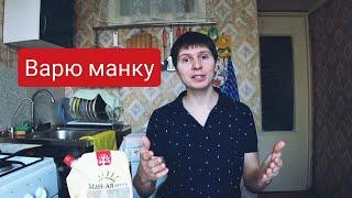 Как СВАРИТЬ МАННУЮ КАШУ на Воде БЕЗ КОМОЧКОВПОКАЗАЛ ВЕСЬ ПРОЦЕСС ВАРКИ БЕЗ УСКОРЕНИЯ