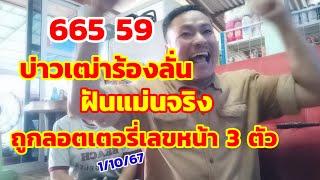 665-59บ่าวเฒ่าร้องลั่น ฝันแม่นจริง ถูกลอตเตอรี่เลขหน้า 3 ตัว 1/10/67