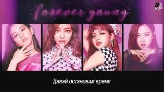 BLACKPINK [FOREVER YOUNG] рус саб.