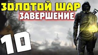 S.T.A.L.K.E.R. Золотой Шар. Завершение #10. Неудачная попытка пересечь железку