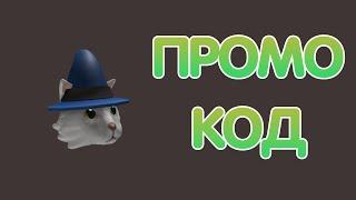 Промокод на Кота Волшебника | Roblox