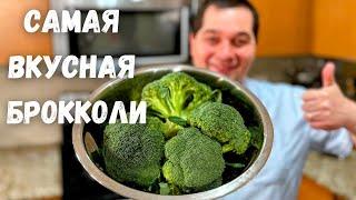 Брокколи. Как правильно и быстро приготовить брокколи. Самый простой вкусный рецепт капусты брокколи