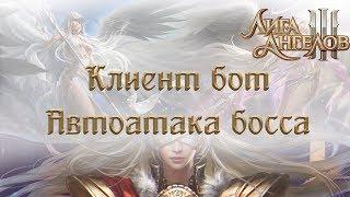 Автоатака босса в Лига Ангелов 3 | League of Angels 3 | Клиент бот для браузерных игр.