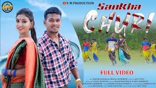 Sanka Churi Full Video || Rakesh Hansda || Shefali Hembram || Dhani Marandi