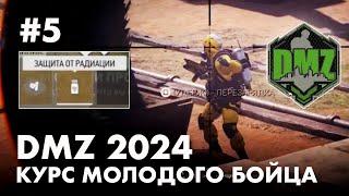 DMZ 2024 : Защита от радиации