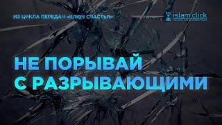 Родственники плохо к тебе относятся, что делать? | Абу Яхья Крымский | Родственные связи