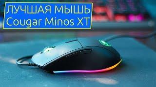  ОБЗОР | Лучшая бюджетная игровая мышь Cougar MINOS XT (новинка!)