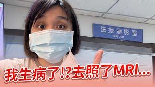 我生病了？！去照了MRI...｜營養師品瑄