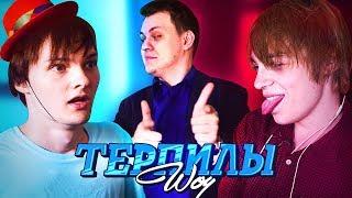 ТЕРПИЛЫ ШОУ | ЕГОР VS ШМАЛЬЦ