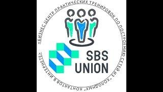 Тренировка Знакомство с Центром SBS UNION  Елена Барская