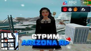 Зимний СТРИМ по АРИЗОНА РП! Общаемся с чатом и играем на Arizona RP Drake!! Доступно /streamers