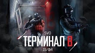 Terminal B. Большой пейнтбол. Запретная Зона.( Paintball в Шереметьево )