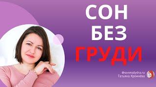 Засыпает только с грудью, как научить засыпать без груди? Как засыпать без груди.