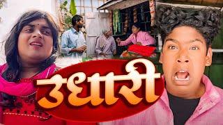 उधारी - UDHARI | Amit Parimal | Comdey Video | @byecreation2.O