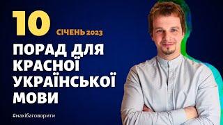 10 порад для красної української мови | Січень 2023 | Антисуржик | Красномовство | Риторика