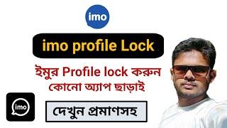 imo Profile Picture Lock করে রাখবেন কিভাবে।। How to imo Profile Lock