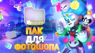 ПАК ВЫРЕЗОК ДЛЯ ФОТОШОПА|BRAWL STARS