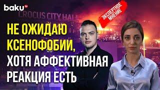 Алексей Наумов о вероятных последствиях теракта в Крокусе для мигрантов