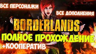 Borderlands - Ключ от входа в шахту,  Легенда о Мо и Марли