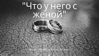 "ЧТО У НЕГО С ЖЕНОЙ" общий онлайн расклад таро. Гадание онлайн.