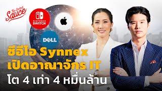 ซีอีโอ Synnex เปิดอาณาจักร IT Ecosystem โต 4 เท่า 4 หมื่นล้าน | The Secret Sauce EP.642