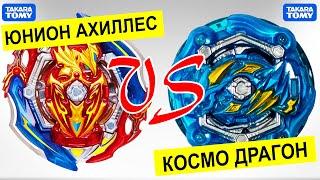 ЮНИОН Ахиллес против КОСМО Драгона Бейблэйд Бёрст Гачи Батл Union Achilles vs Cosmo Dragon