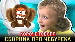 1 ЧАС Короче говоря СБОРНИК про ЧЕБУРЕКА! ТОП 10 от Марка - Все серии подряд! Mark ON Show