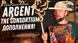 Argent: the Сonsortium - Дополнения - Обзор Настольной Игры