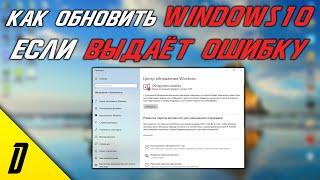 WINDOWS 10 НЕ ОБНОВЛЯЕТСЯ ЧТО ДЕЛАТЬ, ВИНДОВС НЕ ОБНОВЛЯЕТСЯ, ОБНАРУЖЕНА ОШИБКА ЦЕНТР ОБНОВЛЕНИЯ