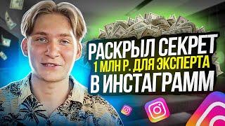 Как заработать в инстаграме 1.000.000р на своём обучении! Запуск без инфо продюсера в блоге эксперта