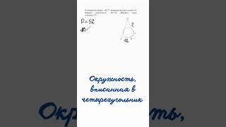 Окружность, вписанная в четырехугольник #огэматематика #профильнаяматематика