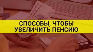 Как увеличить пенсионерам пенсию / СОЦНОВОСТИ