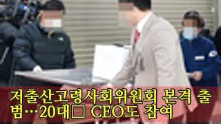 저출산고령사회위원회 본격 출범…20대女 CEO도 참여