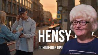 Реакция мамы Кэт на трек HENSY - Поболело и прошло / Мама в теме )