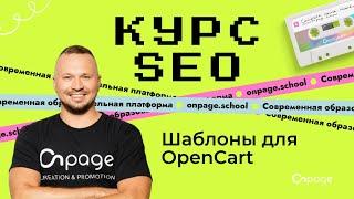 Платформы для интернет магазинов и шаблоны для Opencart - Курс SEO [Onpage School]