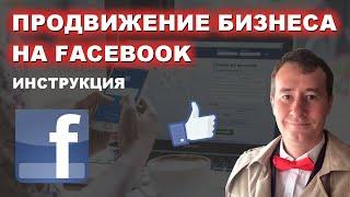 Продвижение и реклама бизнеса на Facebook | Клиенты из facebook | Страница Фейсбук Для чайников СММ