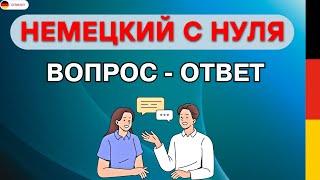 Немецкий на слух для начинающих | Вопросы и ответы | Диалоги для БЫСТРОГО изучения немецкого языка