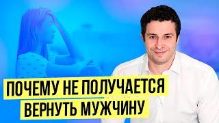 Что делать если не получается вернуть парня или мужа | Как вернуть мужчину