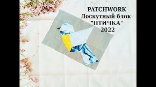 Блок Летящая ПТИЧКА* PATCHWORK & Quilt* Шитье для начинающих.