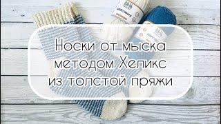 Мастер-класс по вязанию носков от мыска методом Хеликс