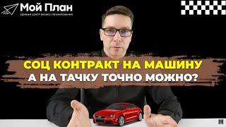 Социальный контракт на автомобиль. Можно ли получить соцконтракт на автомобиль?