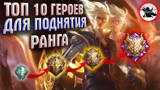 ТОП 10 ГЕРОЕВ ДЛЯ ПОДНЯТИЯ РАНГА ИЛИ КОГО КУПИТЬ В MOBILE LEGENDS