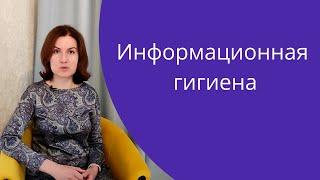 Информационная гигиена: как получать информацию и не попадать в панику