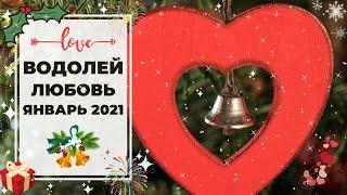 ВОДОЛЕЙ : ПОВРЕМЕНИТЬ с ВЫБОРОМ ⏳ | ТАРО ПРОГНОЗ на ЯНВАРЬ 2021 года.