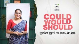 'Could, would, should' ഇതിൽ ഇനി സംശയം വേണ്ട | Spoken English Explained in Malayalam | ENGLISH MITHRA