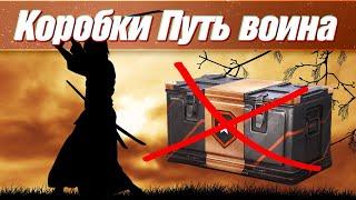 Открыл 100 коробок "Путь воина" - Мир танков