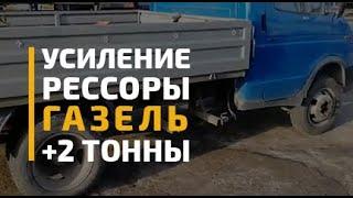 Усиление рессоры Газель