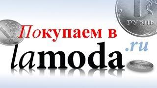 Как покупать в Lamoda (Ламода) экономить, какое качество. Покупаем хорошее по акции